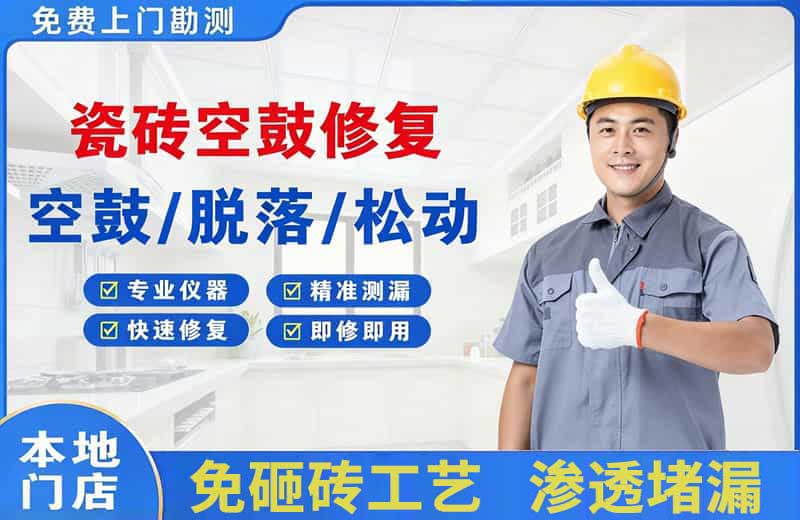 工布江达瓷砖空鼓修复