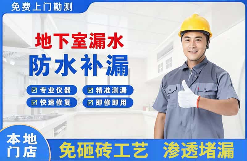 工布江达地下室漏水维修