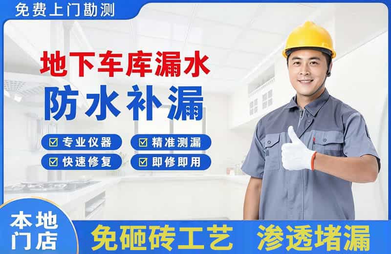 工布江达地下车库漏水维修